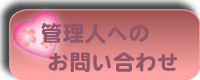管理人へのお問い合わせ