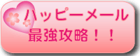 ハッピーメール最強攻略