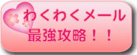 わくわくメール最強攻略