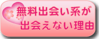 無料出会い系が出会えない理由