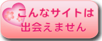 こんなサイトは出会えません