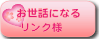 お世話になるリンク様