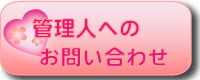 管理人へのお問い合わせ